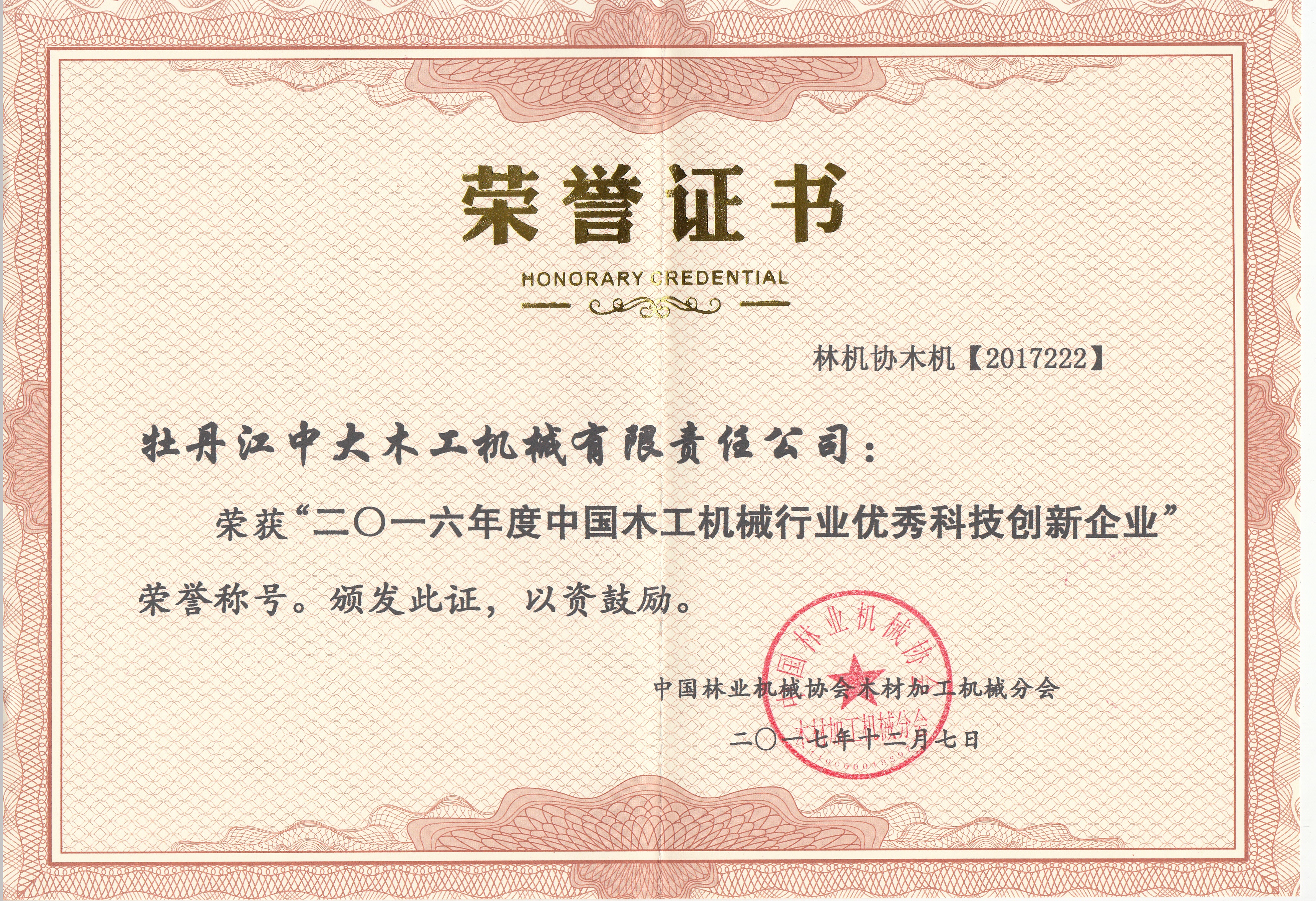中国华体会(中国)行业优秀科技创新企业2016年度
